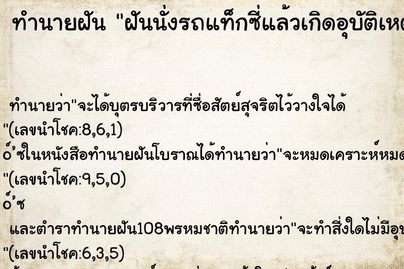 ทำนายฝัน ฝันนั่งรถแท็กซี่แล้วเกิดอุบัติเหตุ รถเสียหลัก